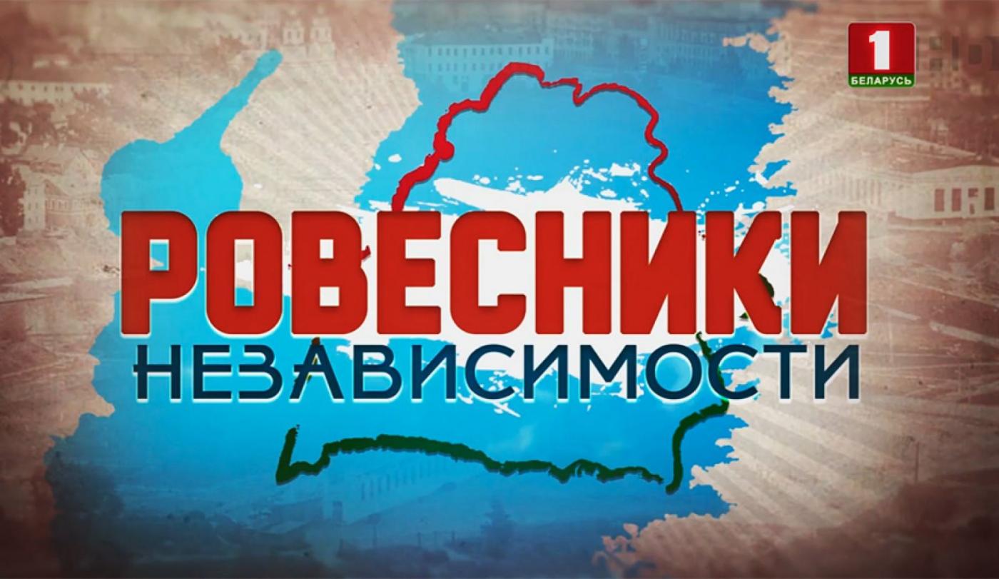 Ровесники независимости